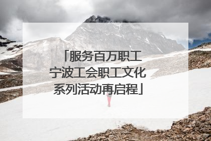 服务百万职工 宁波工会职工文化系列活动再启程
